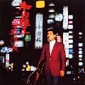 YUZO KAYAMA / 加山雄三 / 演歌流し唄
