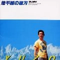 YUZO KAYAMA / 加山雄三 / 地平線の彼方