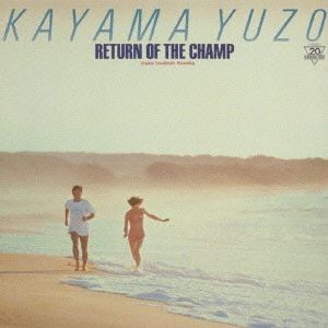 YUZO KAYAMA / 加山雄三 / RETURN OF THE CHAMP～「帰ってきた若大将」オリジナル・サウンドトラック / RETURN OF THE CHAMP ORIGINAL SOUNDTRACK RECORDING