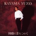 YUZO KAYAMA / 加山雄三 / 湘南に愛をこめて