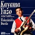 YUZO KAYAMA / 加山雄三 / 若大将トラックス