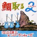 YUZO KAYAMA / 加山雄三 / ～鯛取る　２～加山雄三＆ハイパー・ランチ