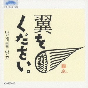 虹の翼2002 / 翼をください