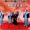 THE FOLK CRUSADERS / ザ･フォーク･クルセダーズ / 新結成記念　解散音楽會（ザ・フォーク・ク