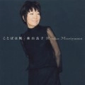 RYOKO MORIYAMA / 森山良子 / ことばは風