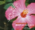 RYOKO MORIYAMA / 森山良子 / 涙そうそう　スペシャル・ライブ・ヴァージ