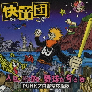 快音団 / "人生,苦もありゃ野球が有るさ~PUNKプロ野球応援歌"