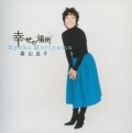 RYOKO MORIYAMA / 森山良子 / 幸せの場所