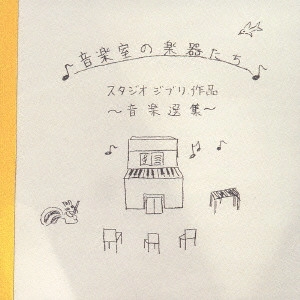 V.A. / オムニバス / 音楽室の楽器たち~スタジオジブリ作品 音楽選集