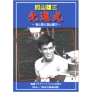 YUZO KAYAMA / 加山雄三 / 光進丸～海と歌と加山雄三～