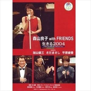 RYOKO MORIYAMA / 森山良子 / 生きる2004