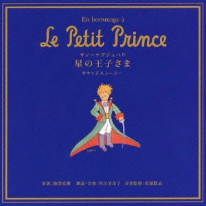 川江美奈子 / 「星の王子さま」サウンドストーリー / EN HOMMAGE タ LE PETIT PRINCE