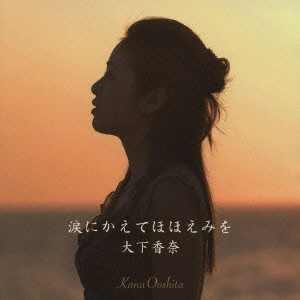 大下香奈 / 涙にかえてほほえみを