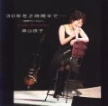 RYOKO MORIYAMA / 森山良子 / ３０年を２時間半で・・・