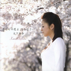大下香奈 / さくらの花よ 泣きなさい