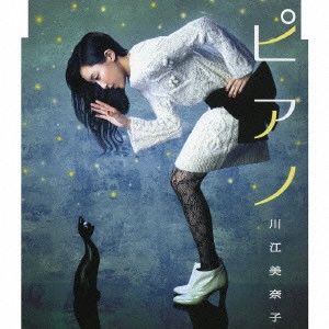 川江美奈子 / ピアノ