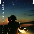 AYAKA HIRAHARA / 平原綾香 / 星つむぎの歌