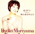 RYOKO MORIYAMA / 森山良子 / ねがい