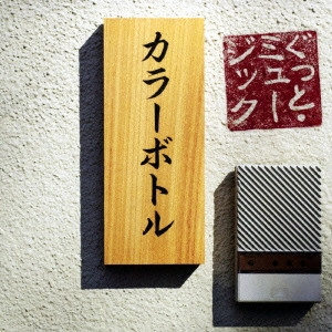 カラーボトル / ぐっと・ミュージック
