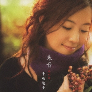 AYAKA HIRAHARA / 平原綾香 / 朱音 あかね