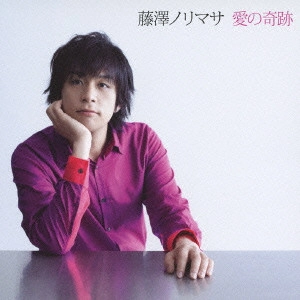 NORIMASA FUJISAWA / 藤澤ノリマサ / 愛の奇跡