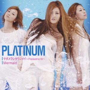 PLATINUM / サダメラレタウンメイ~プレディスティン・ナインティーン~