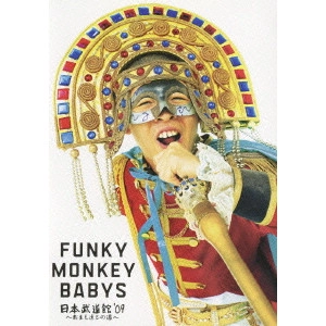 FUNKY MONKEY BABYS / ファンキー・モンキー・ベイビーズ / FUNKY MONKEY BABYS 日本武道館'09 ~おまえ達との道~