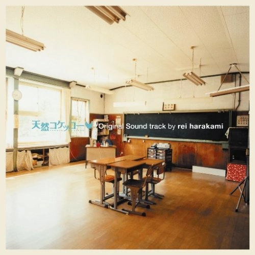 rei harakami / レイ・ハラカミ / 天然コケッコー（サントラ）