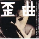 SHING02 / 歪曲