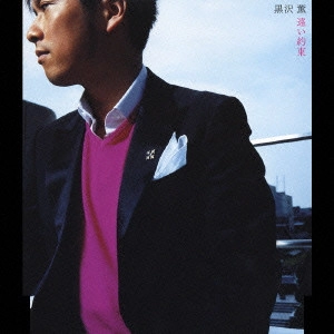 KAORU KUROSAWA / 黒沢薫 / 遠い約束 / TOOI YAKUSOKU