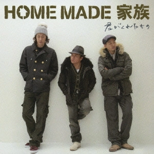 HOME MADE 家族 / 君がくれたもの