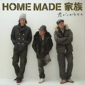 HOME MADE 家族 / 君がくれたもの