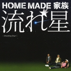 HOME MADE 家族 / 流れ星~Shooting Star~ / SHOOTING STAR