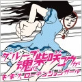 グループ魂に柴咲コウが / お・ま・え　ローテンションガー