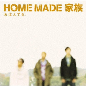 HOME MADE 家族 / おぼえてる。