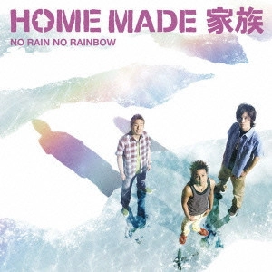 HOME MADE 家族 / NO RAIN NO RAINBOW