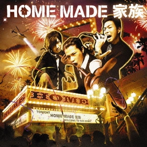 HOME MADE 家族 / HOME