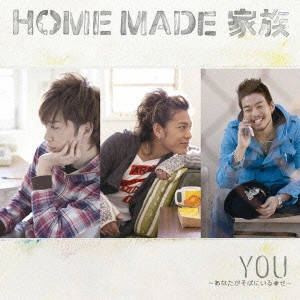 HOME MADE 家族 / YOU~あなたがそばにいる幸せ~
