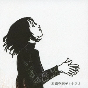 浜田亜紀子 / キラリ
