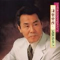 五木ひろし / オリジナルベストコレクション～演歌特撰～