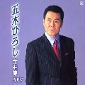五木ひろし / 全曲集２００７