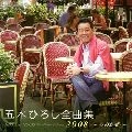 五木ひろし / 全曲集２００８