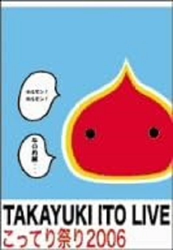 伊藤多賀之 / こってり祭り2006~初BANDワンマンLIVE!~