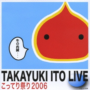伊藤多賀之 / こってり祭り2006