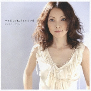 IZUMI KATO / 加藤いづみ / 今日までの私、明日からの君