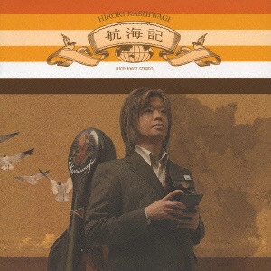 HIROKI KASHIWAGI / 柏木広樹 / 航海記