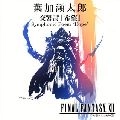 TARO HAKASE / 葉加瀬太郎 / FINAL FANTASY XII 交響詩「希望」SYMPHONIC POEM "Hope"