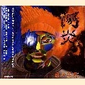 陽炎 / 日々進化