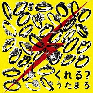 うたまろ / くれる?