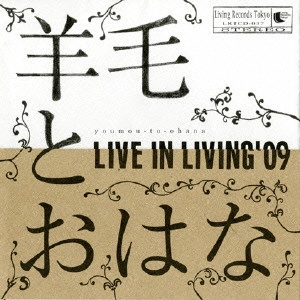 羊毛とおはな / LIVE IN LIVING '09